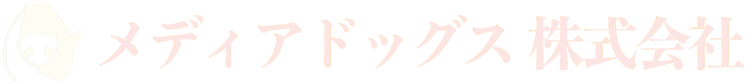 メディアドッグス 株式会社